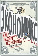 www.mann_ivanov_ferber.ru_assets_images_books_new_ekonomiks_ekonomiks_big.jpg