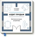 www.mann_ivanov_ferber.ru_assets_images_books_new_audit_prodazh_audit_prodazh_big.png