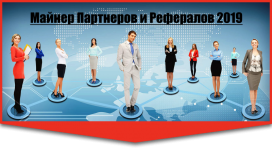 bizclub.info.verivel.ru_wp_content_uploads_2019_02_Majner_Partnerov_i_referalov.png