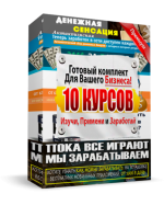 webreselling.ru_10_kursov_images_10_kursov_580.png_0e3c4d351476b29dfd9350ee9de73b63.png