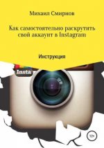 40121429-mihail-vladimirovich-kak-samostoyatelno-raskrutit-svoy-akkaunt-v-instagram.jpg