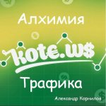 freekurses.com_wp_content_uploads_aleksandr_kornilov_alhimija_trafika_kote.ws_2019.jpg