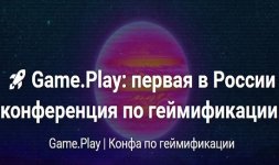 game.play-pervaja-v-rossii-konferencija-po-gejmifikacii-2019.jpg