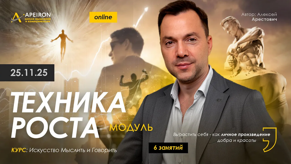 Изображение [Алексей Арестович] [Apeiron] Техника роста. Занятие 6 (2026)