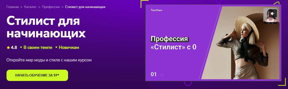 Изображение [TutorPlace, Диана Кутепова] Стилист для начинающих (2025)